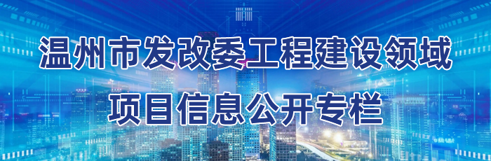 溫州市發改委工程建設領域項目信息公開專欄